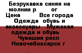 Безрукавка синяя на молнии р.56-58 ог 130 › Цена ­ 500 - Все города Одежда, обувь и аксессуары » Мужская одежда и обувь   . Чувашия респ.,Новочебоксарск г.